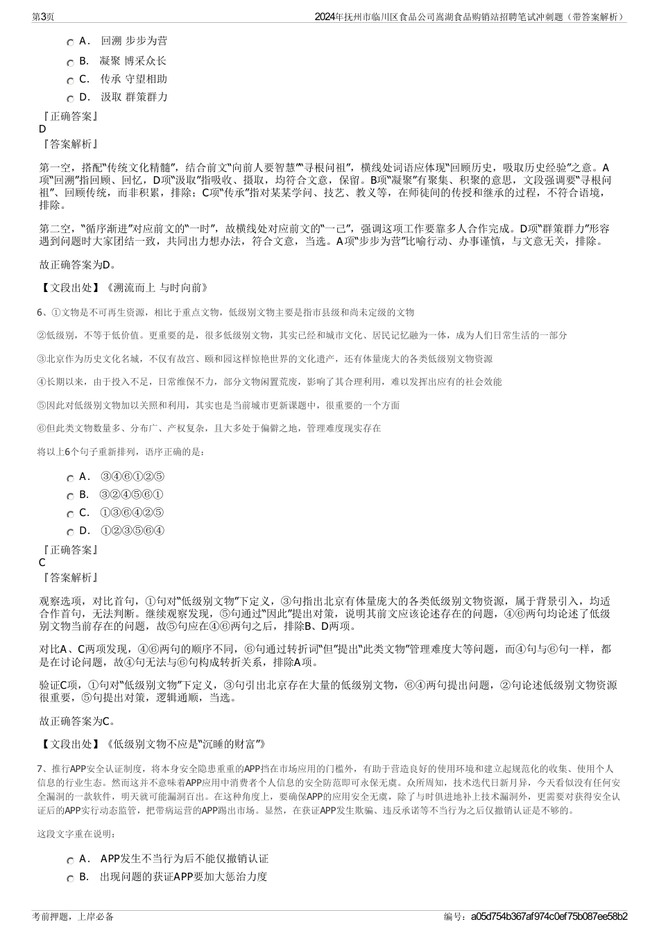 2024年抚州市临川区食品公司嵩湖食品购销站招聘笔试冲刺题（带答案解析）_第3页