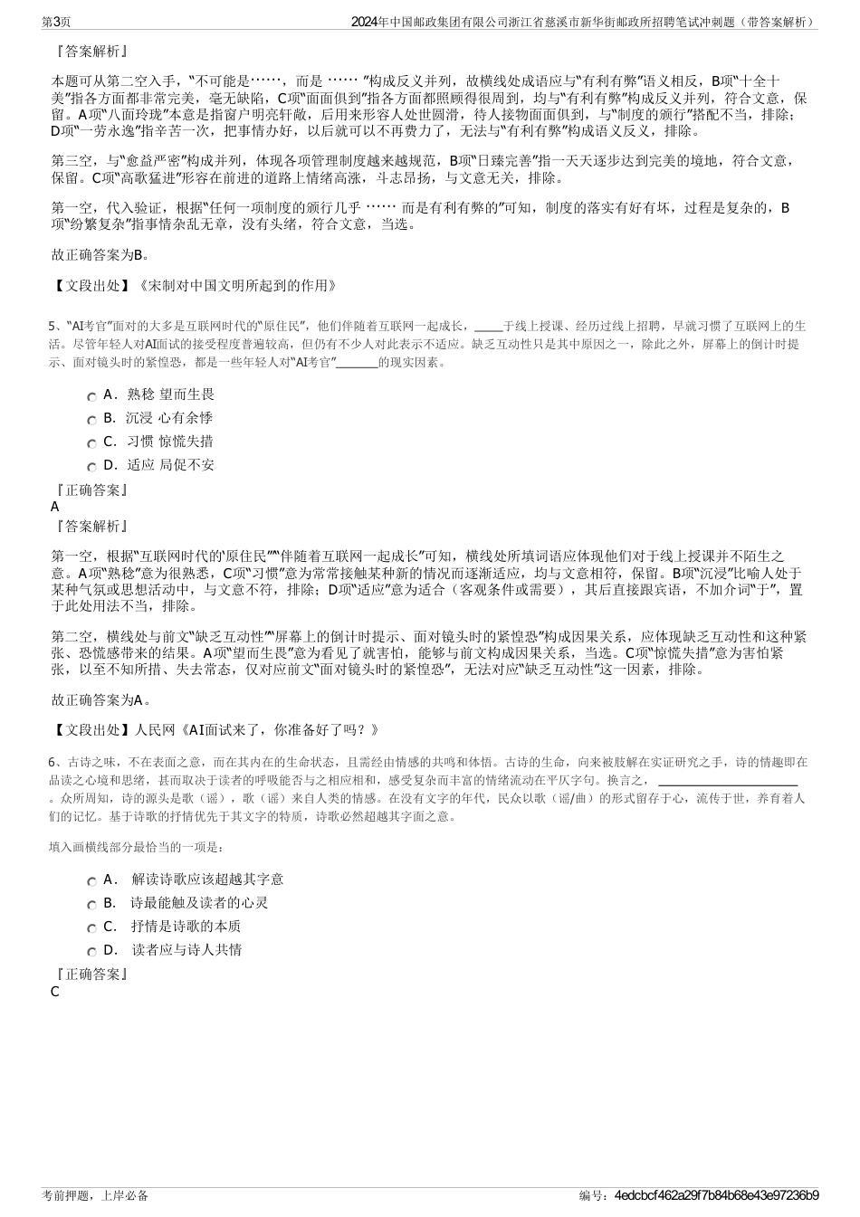 2024年中国邮政集团有限公司浙江省慈溪市新华街邮政所招聘笔试冲刺题（带答案解析）_第3页