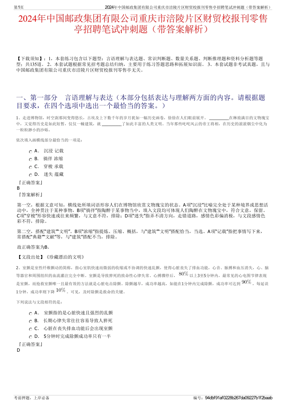 2024年中国邮政集团有限公司重庆市涪陵片区财贸校报刊零售亭招聘笔试冲刺题（带答案解析）_第1页
