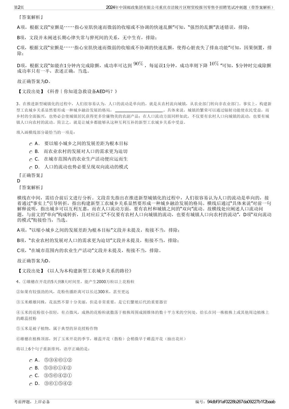 2024年中国邮政集团有限公司重庆市涪陵片区财贸校报刊零售亭招聘笔试冲刺题（带答案解析）_第2页