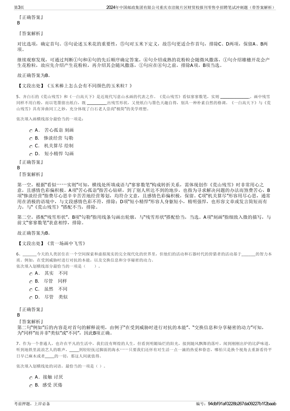 2024年中国邮政集团有限公司重庆市涪陵片区财贸校报刊零售亭招聘笔试冲刺题（带答案解析）_第3页