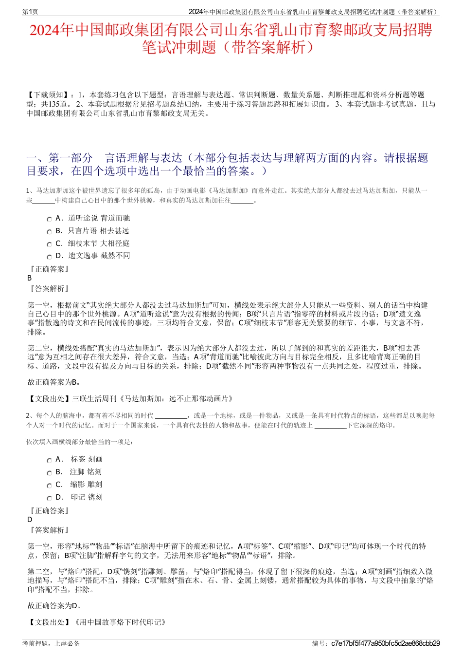 2024年中国邮政集团有限公司山东省乳山市育黎邮政支局招聘笔试冲刺题（带答案解析）_第1页