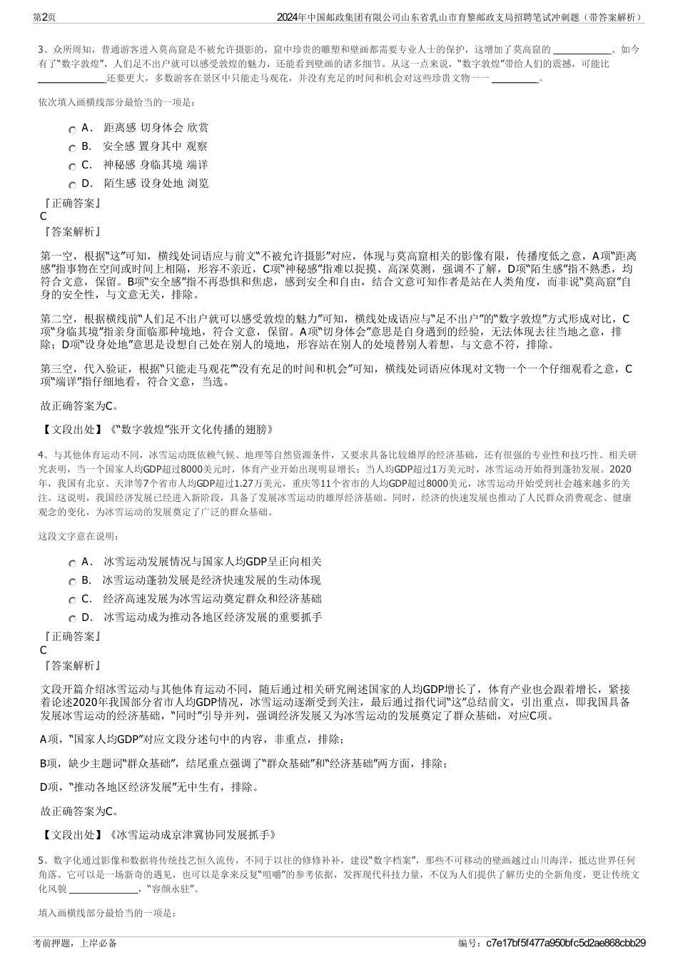 2024年中国邮政集团有限公司山东省乳山市育黎邮政支局招聘笔试冲刺题（带答案解析）_第2页