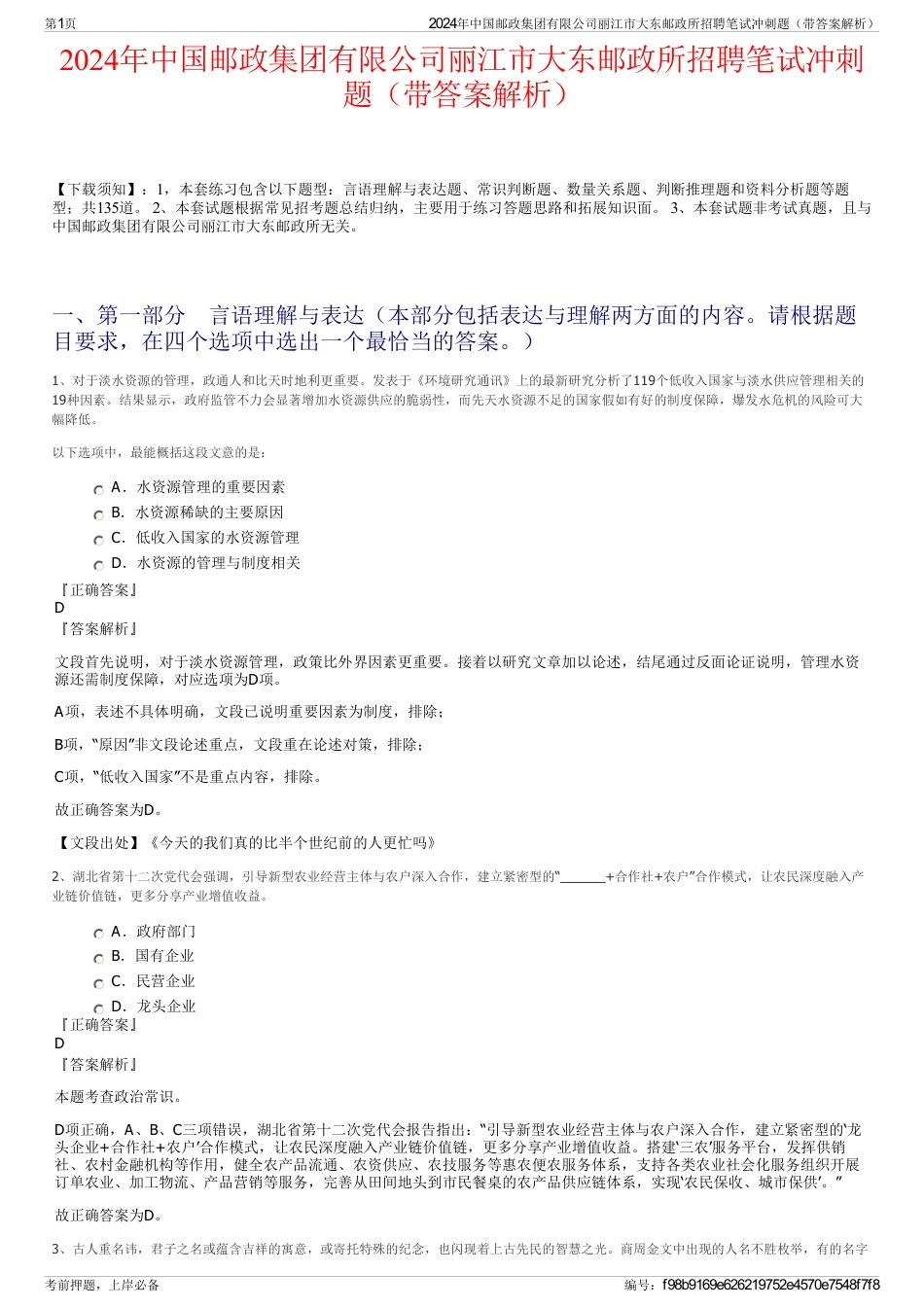 2024年中国邮政集团有限公司丽江市大东邮政所招聘笔试冲刺题（带答案解析）_第1页