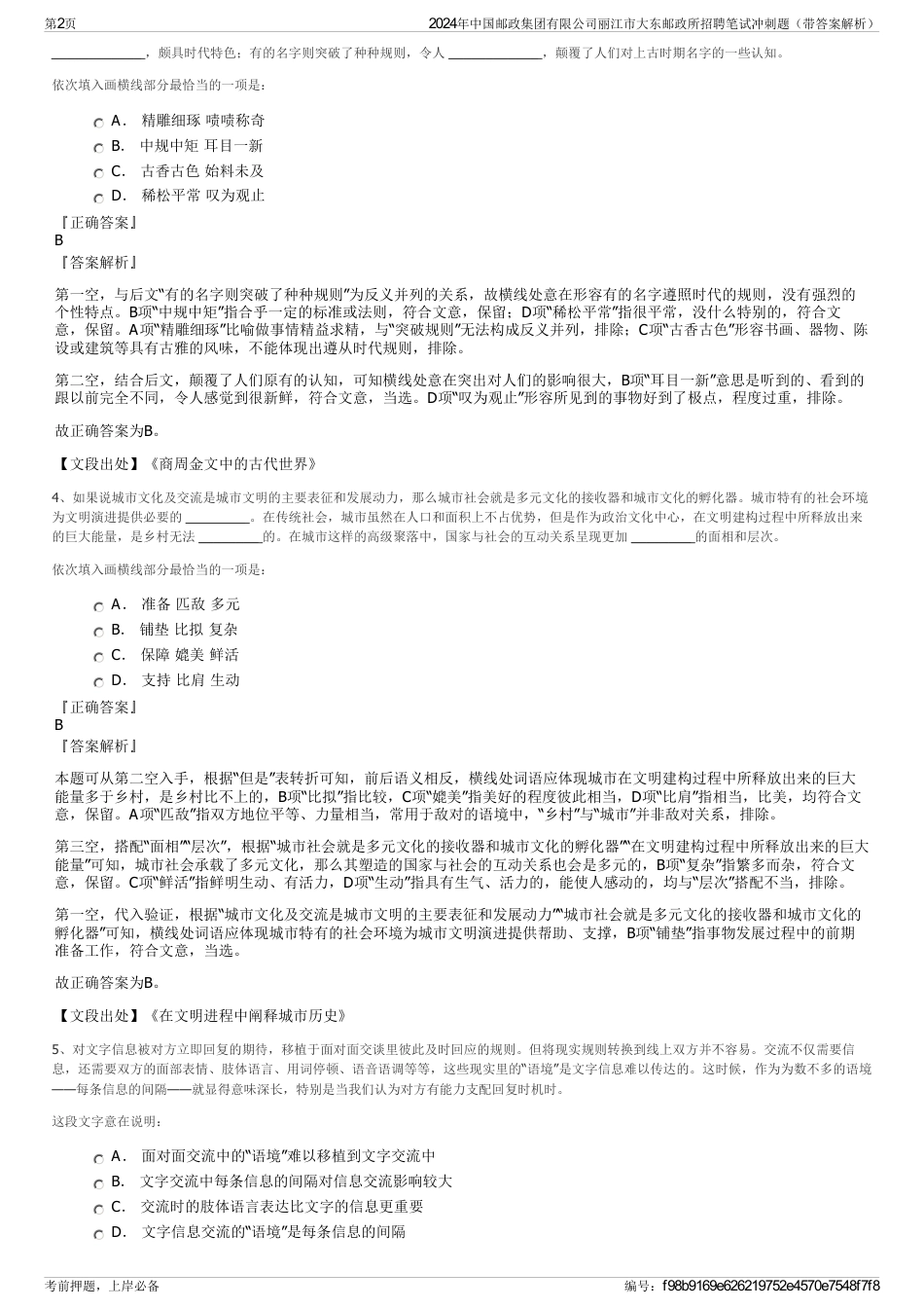 2024年中国邮政集团有限公司丽江市大东邮政所招聘笔试冲刺题（带答案解析）_第2页