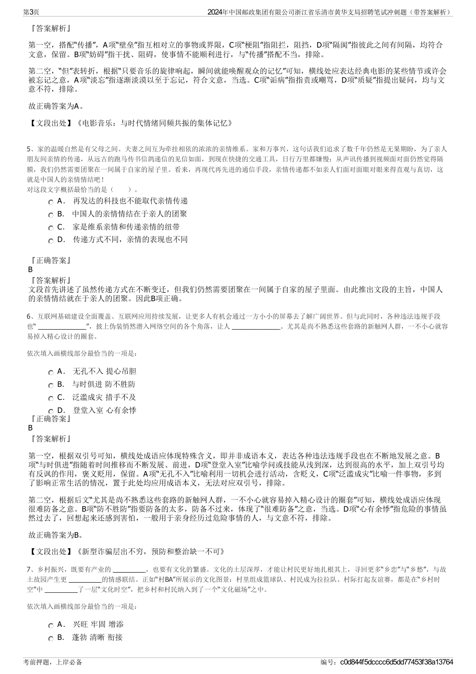 2024年中国邮政集团有限公司浙江省乐清市黄华支局招聘笔试冲刺题（带答案解析）_第3页