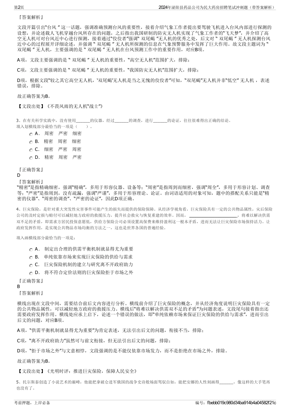 2024年泌阳县药品公司为民大药房招聘笔试冲刺题（带答案解析）_第2页