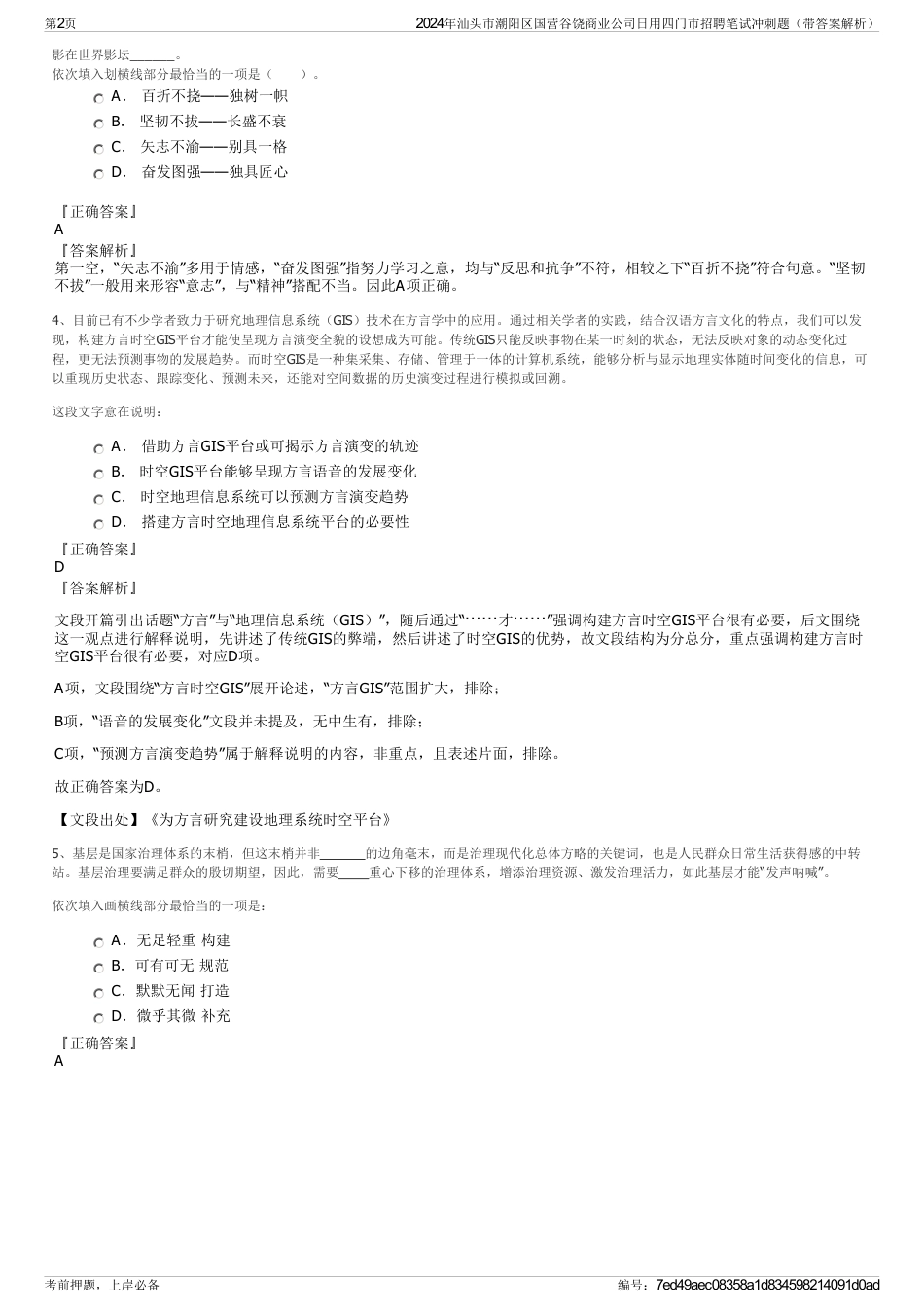 2024年汕头市潮阳区国营谷饶商业公司日用四门市招聘笔试冲刺题（带答案解析）_第2页