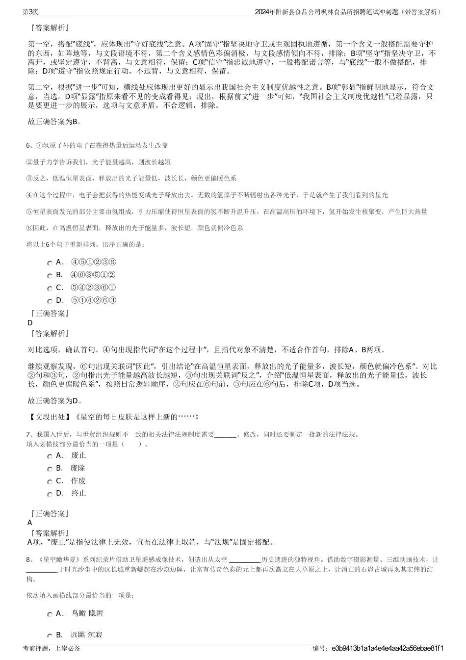 2024年阳新县食品公司枫林食品所招聘笔试冲刺题（带答案解析）_第3页