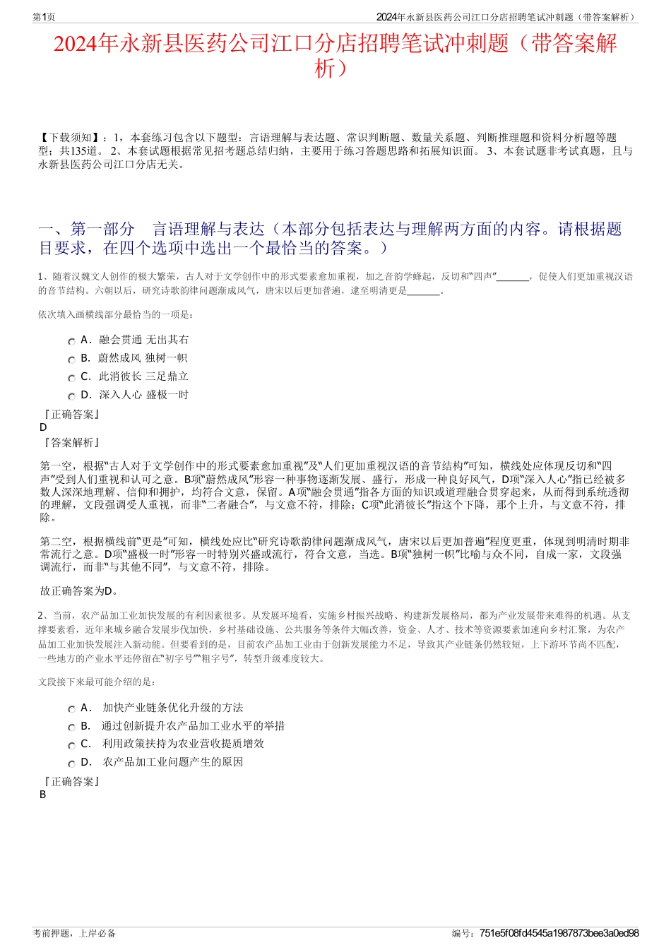 2024年永新县医药公司江口分店招聘笔试冲刺题（带答案解析）_第1页