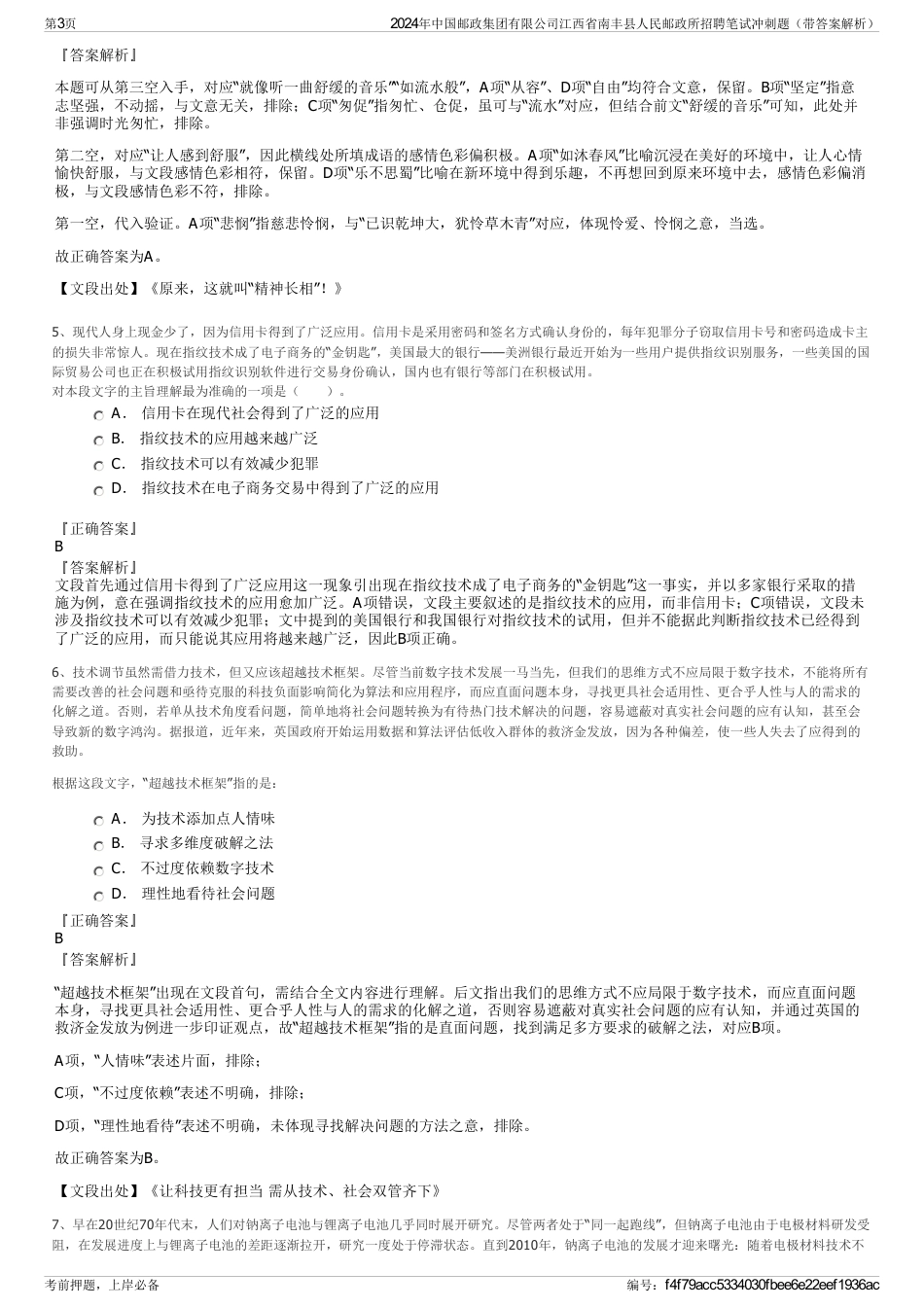 2024年中国邮政集团有限公司江西省南丰县人民邮政所招聘笔试冲刺题（带答案解析）_第3页