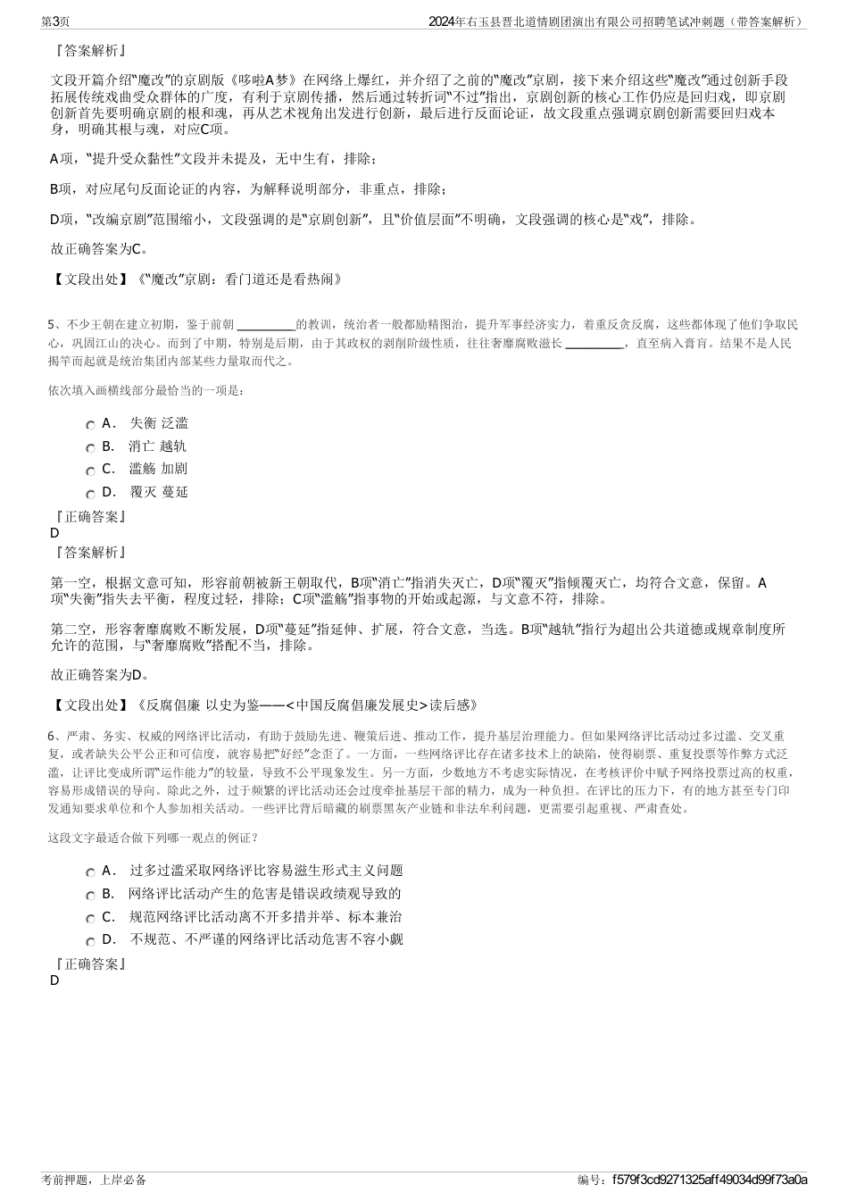 2024年右玉县晋北道情剧团演出有限公司招聘笔试冲刺题（带答案解析）_第3页