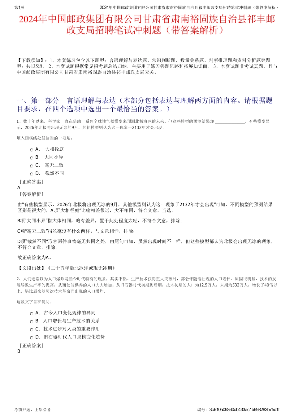 2024年中国邮政集团有限公司甘肃省肃南裕固族自治县祁丰邮政支局招聘笔试冲刺题（带答案解析）_第1页