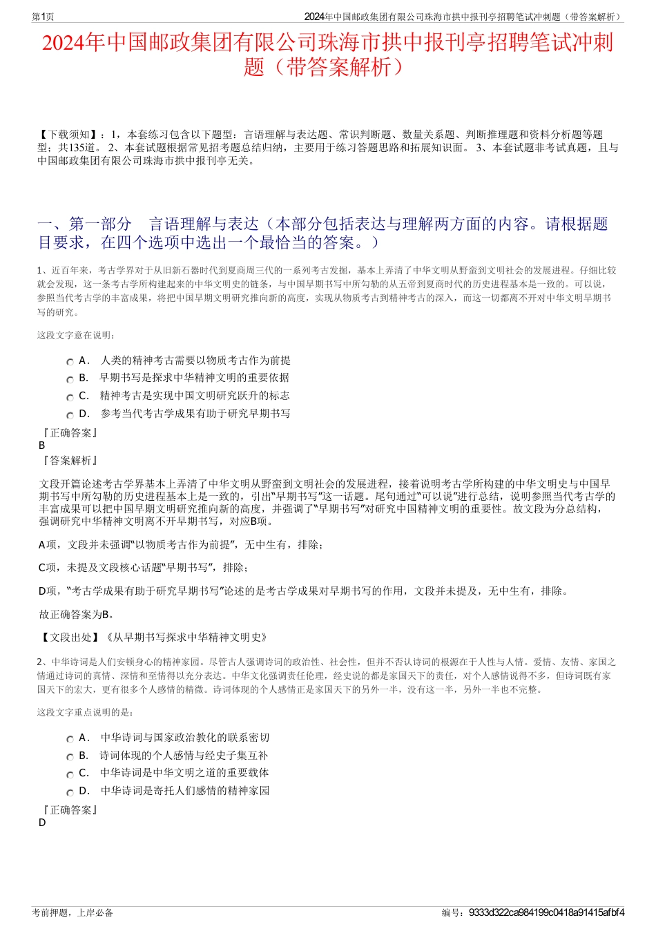 2024年中国邮政集团有限公司珠海市拱中报刊亭招聘笔试冲刺题（带答案解析）_第1页