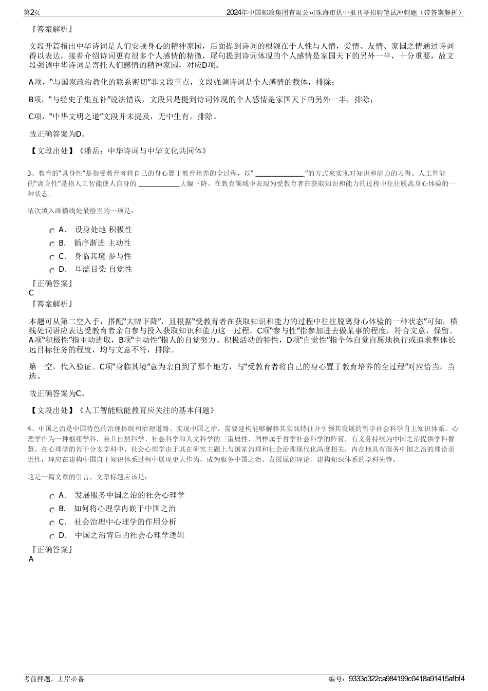 2024年中国邮政集团有限公司珠海市拱中报刊亭招聘笔试冲刺题（带答案解析）_第2页