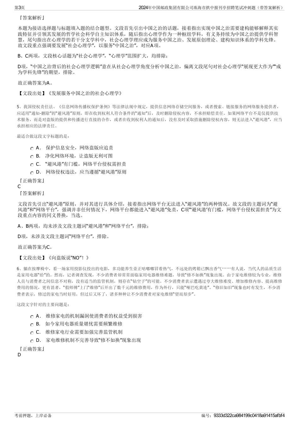 2024年中国邮政集团有限公司珠海市拱中报刊亭招聘笔试冲刺题（带答案解析）_第3页