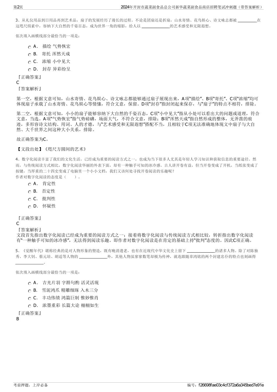 2024年开封市蔬菜副食品总公司新华蔬菜副食品商店招聘笔试冲刺题（带答案解析）_第2页