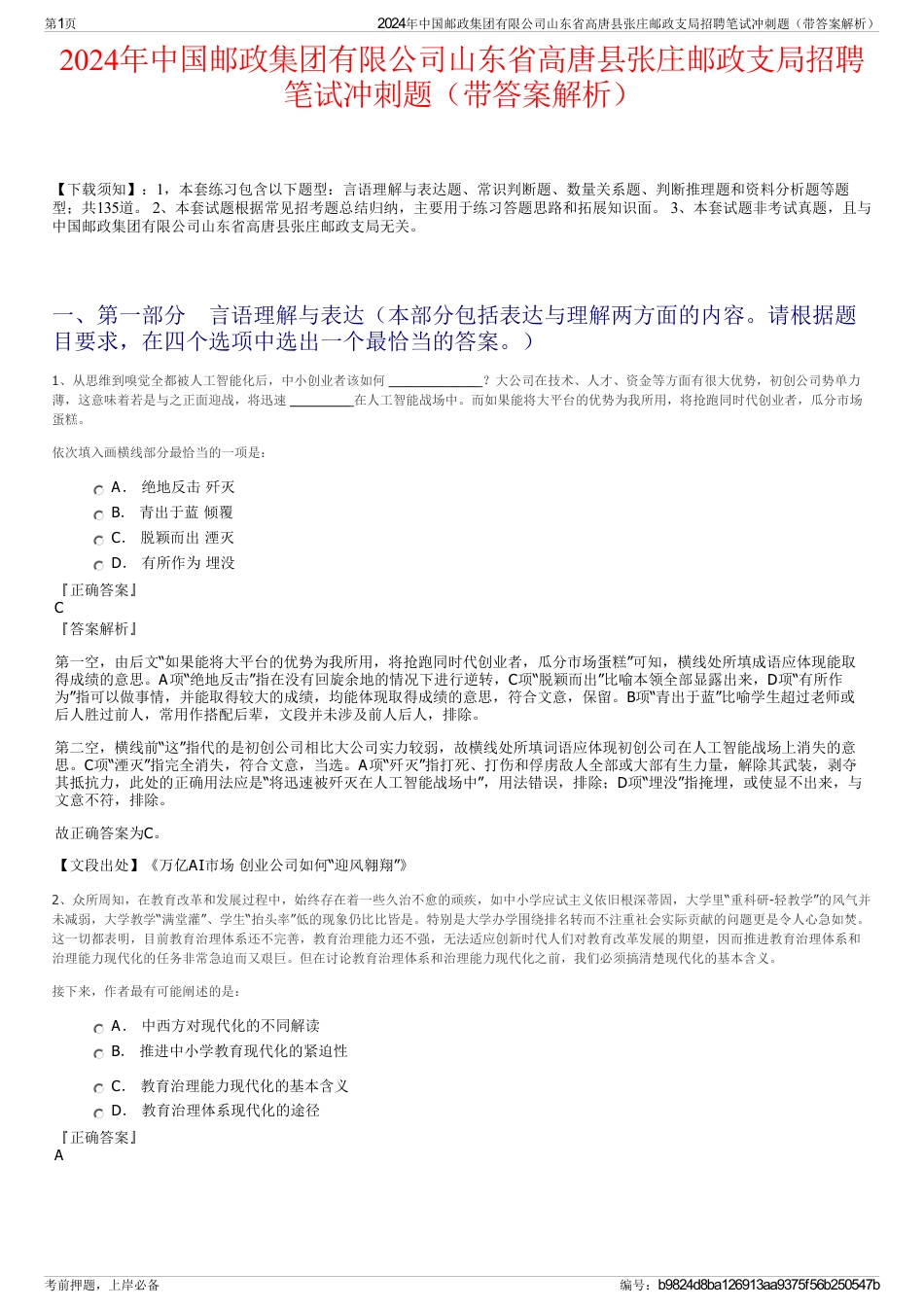 2024年中国邮政集团有限公司山东省高唐县张庄邮政支局招聘笔试冲刺题（带答案解析）_第1页