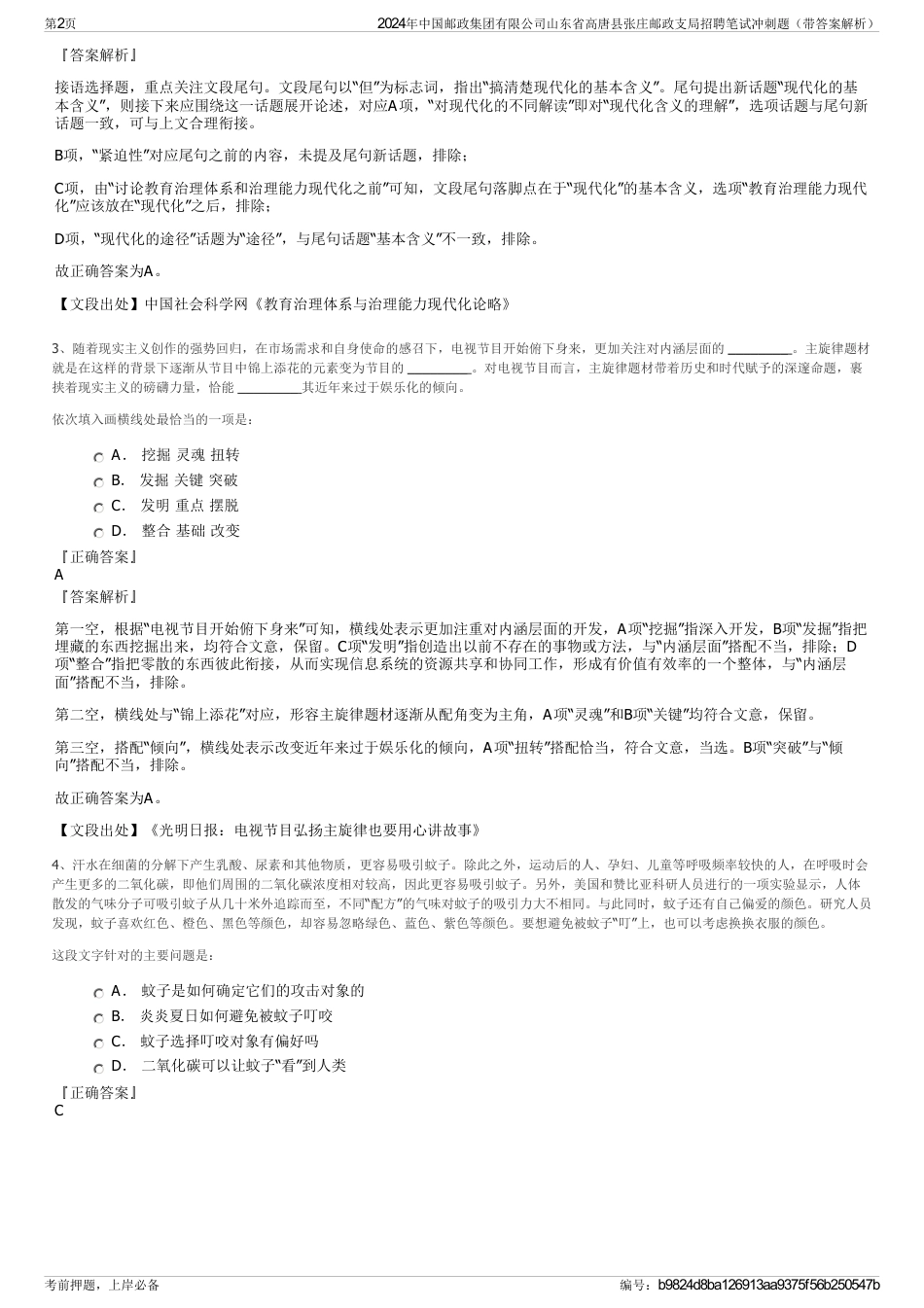 2024年中国邮政集团有限公司山东省高唐县张庄邮政支局招聘笔试冲刺题（带答案解析）_第2页
