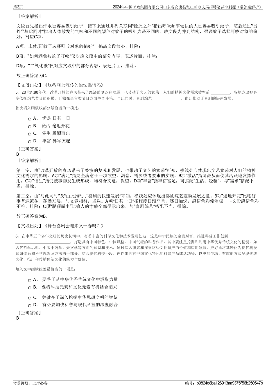 2024年中国邮政集团有限公司山东省高唐县张庄邮政支局招聘笔试冲刺题（带答案解析）_第3页