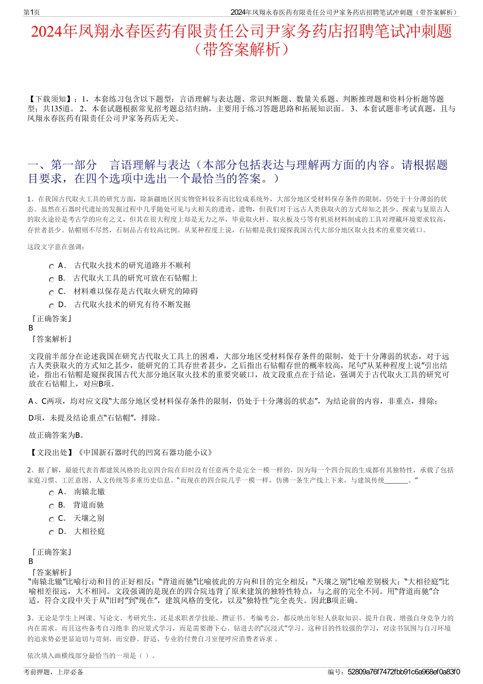 2024年凤翔永春医药有限责任公司尹家务药店招聘笔试冲刺题（带答案解析）_第1页