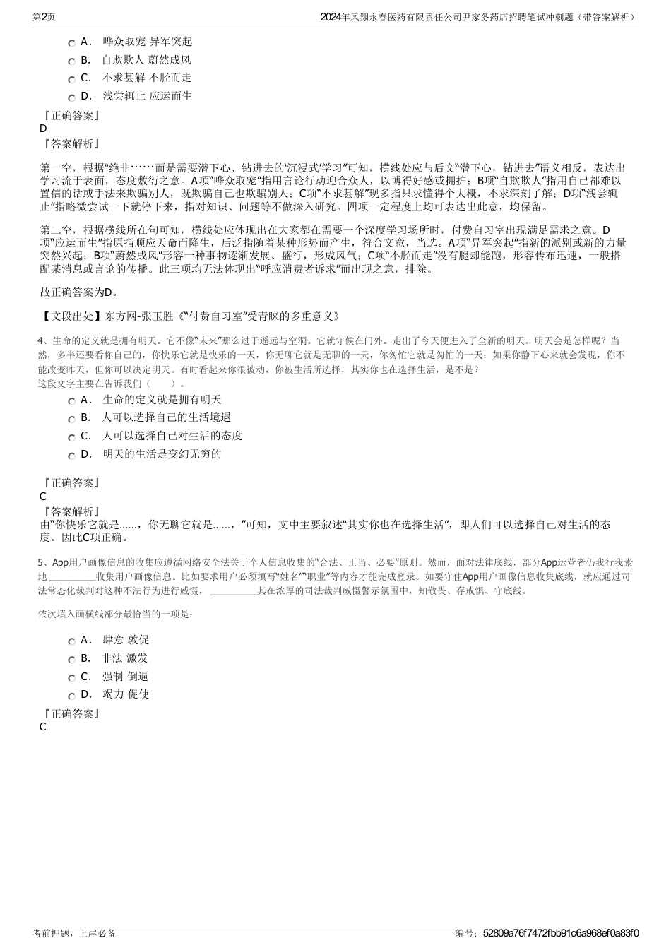 2024年凤翔永春医药有限责任公司尹家务药店招聘笔试冲刺题（带答案解析）_第2页