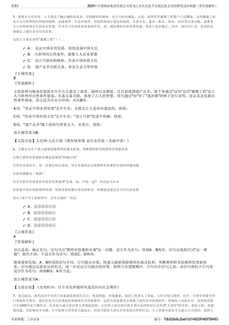 2024年中国邮政集团有限公司黑龙江省庆安县平安镇民族支局招聘笔试冲刺题（带答案解析）_第3页