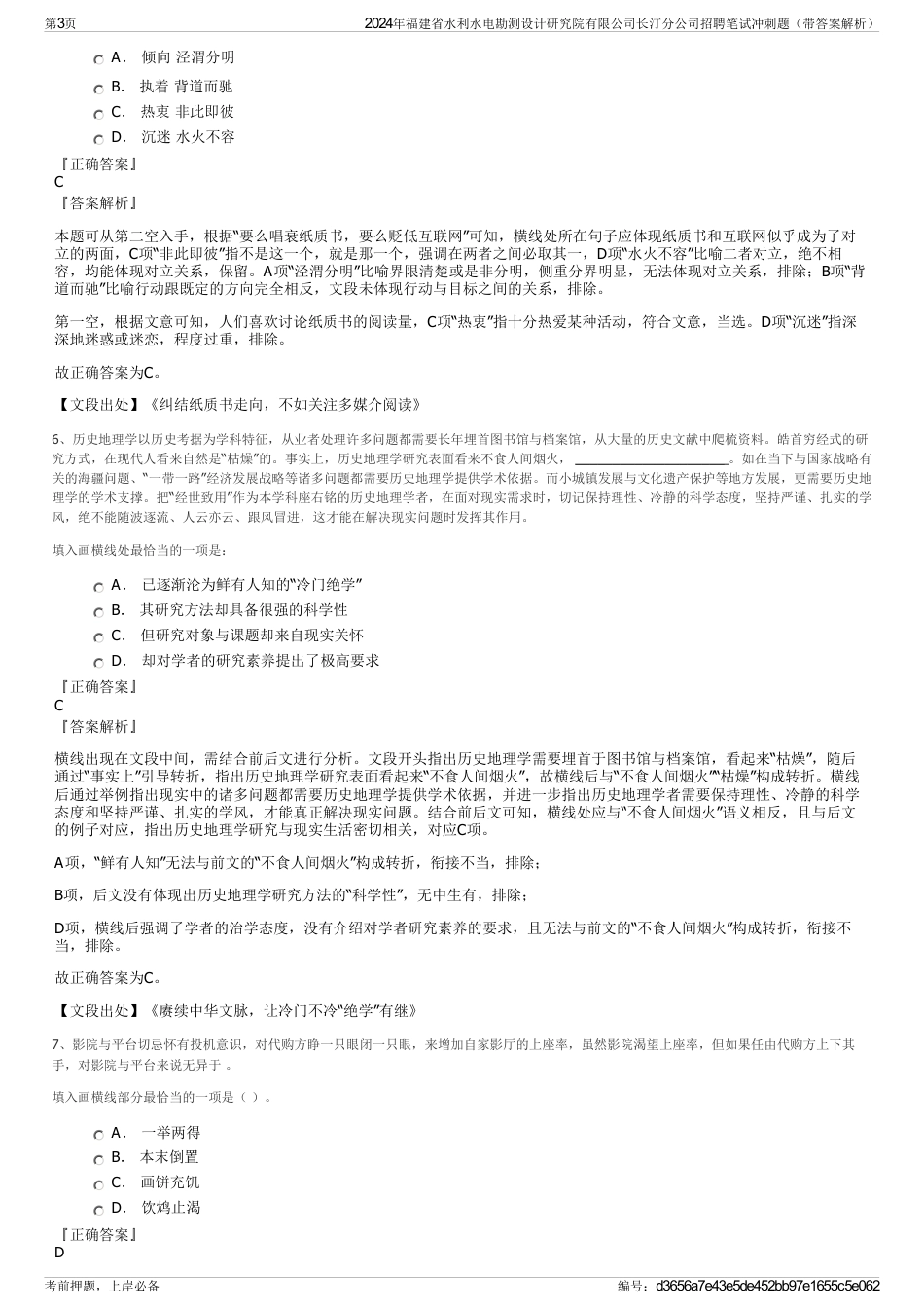 2024年福建省水利水电勘测设计研究院有限公司长汀分公司招聘笔试冲刺题（带答案解析）_第3页