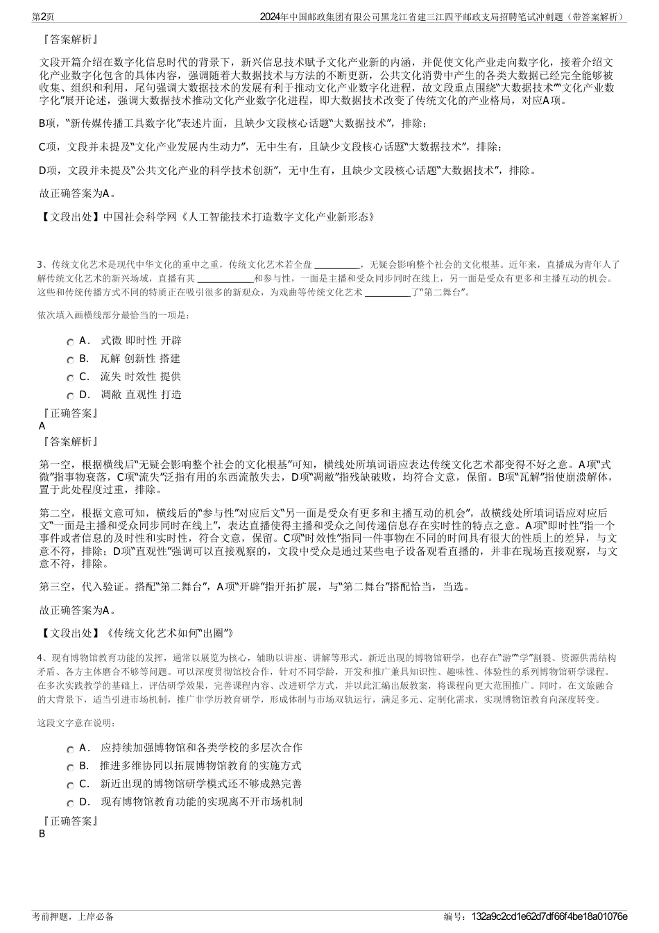 2024年中国邮政集团有限公司黑龙江省建三江四平邮政支局招聘笔试冲刺题（带答案解析）_第2页