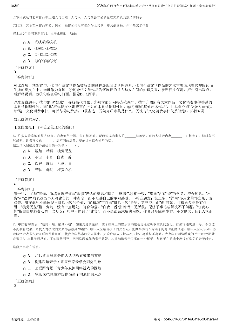 2024年广西百色市百城丰华鸿资产业投资有限责任公司招聘笔试冲刺题（带答案解析）_第3页