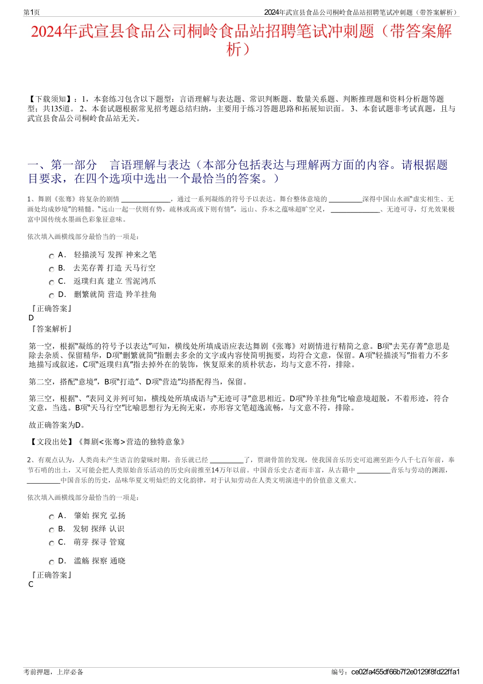 2024年武宣县食品公司桐岭食品站招聘笔试冲刺题（带答案解析）_第1页