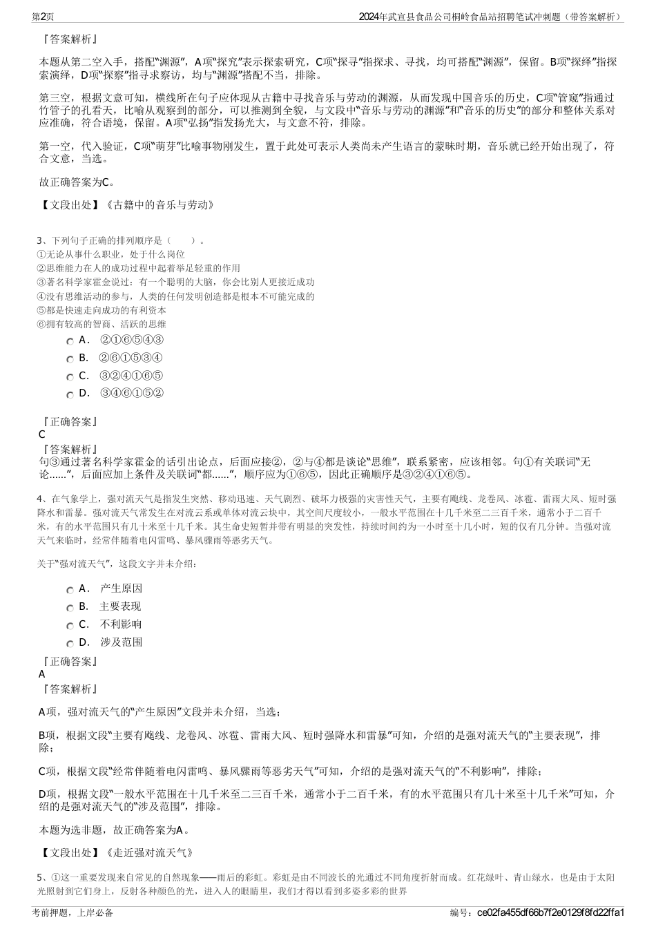 2024年武宣县食品公司桐岭食品站招聘笔试冲刺题（带答案解析）_第2页