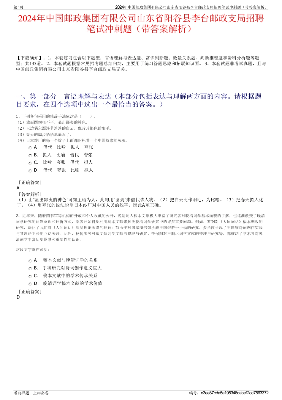 2024年中国邮政集团有限公司山东省阳谷县李台邮政支局招聘笔试冲刺题（带答案解析）_第1页