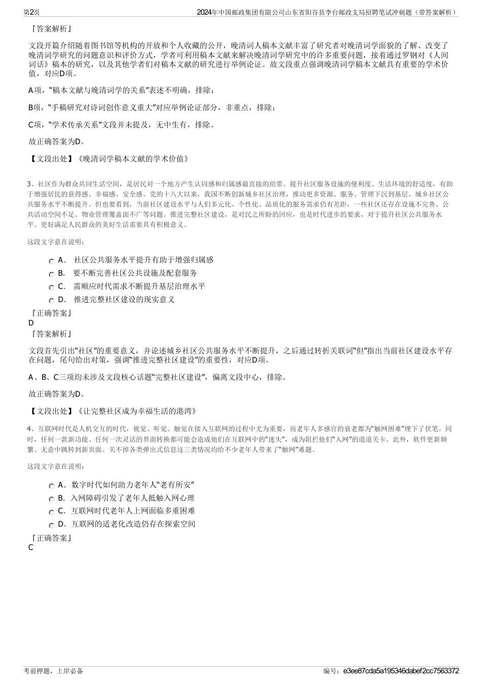 2024年中国邮政集团有限公司山东省阳谷县李台邮政支局招聘笔试冲刺题（带答案解析）_第2页