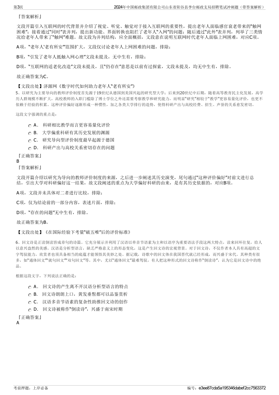 2024年中国邮政集团有限公司山东省阳谷县李台邮政支局招聘笔试冲刺题（带答案解析）_第3页
