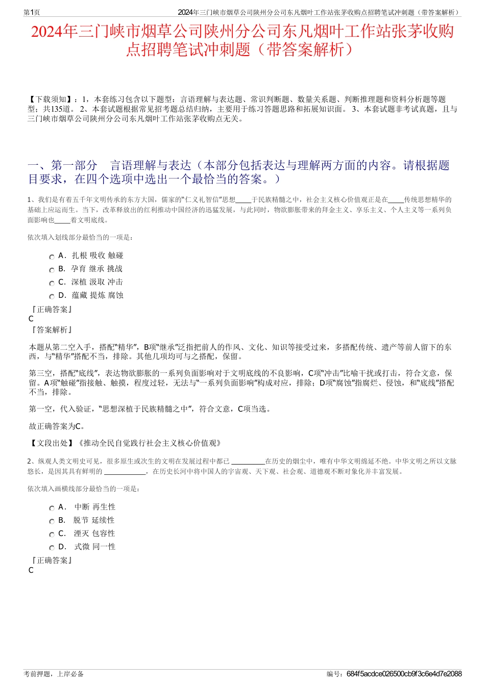 2024年三门峡市烟草公司陕州分公司东凡烟叶工作站张茅收购点招聘笔试冲刺题（带答案解析）_第1页