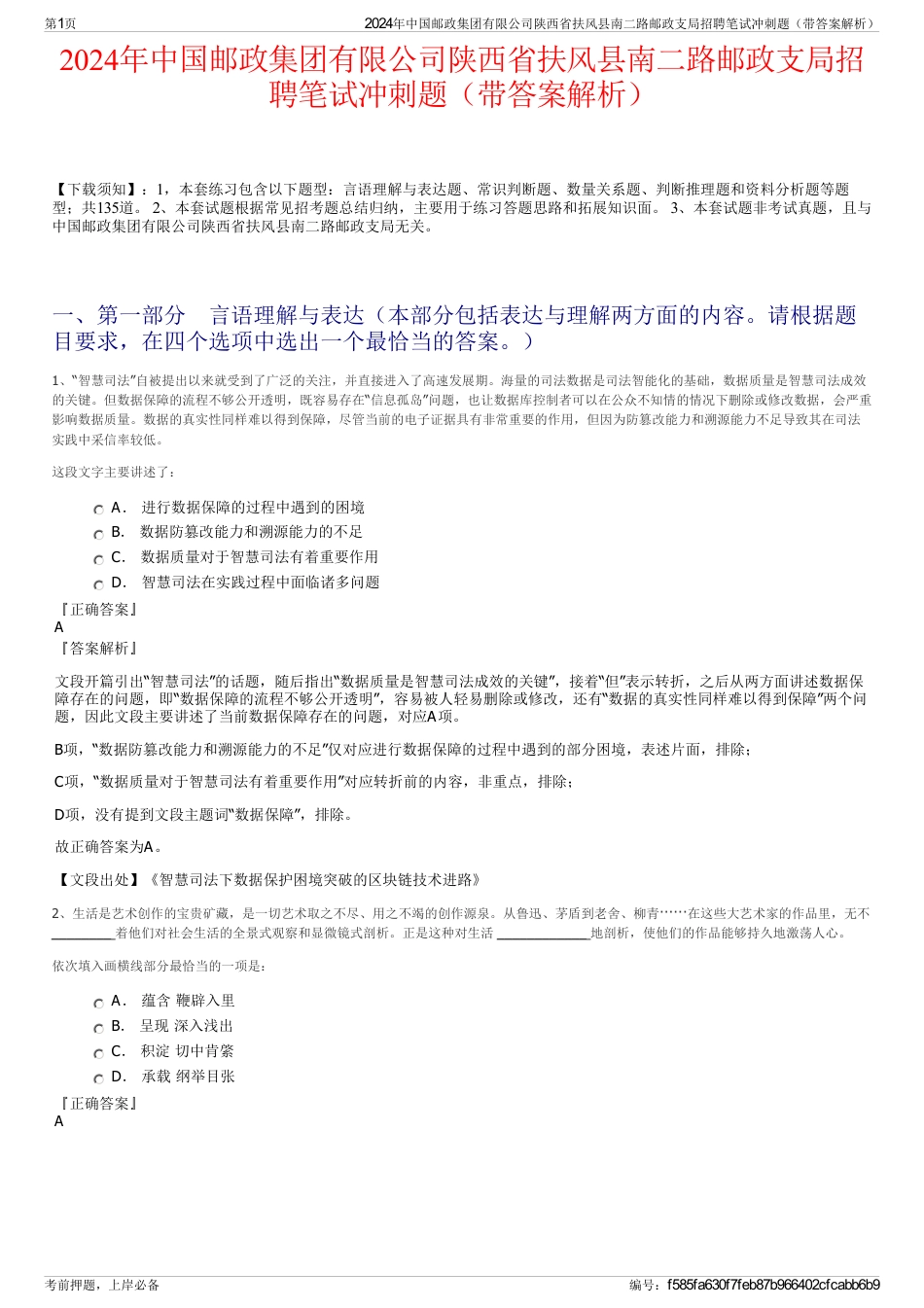 2024年中国邮政集团有限公司陕西省扶风县南二路邮政支局招聘笔试冲刺题（带答案解析）_第1页