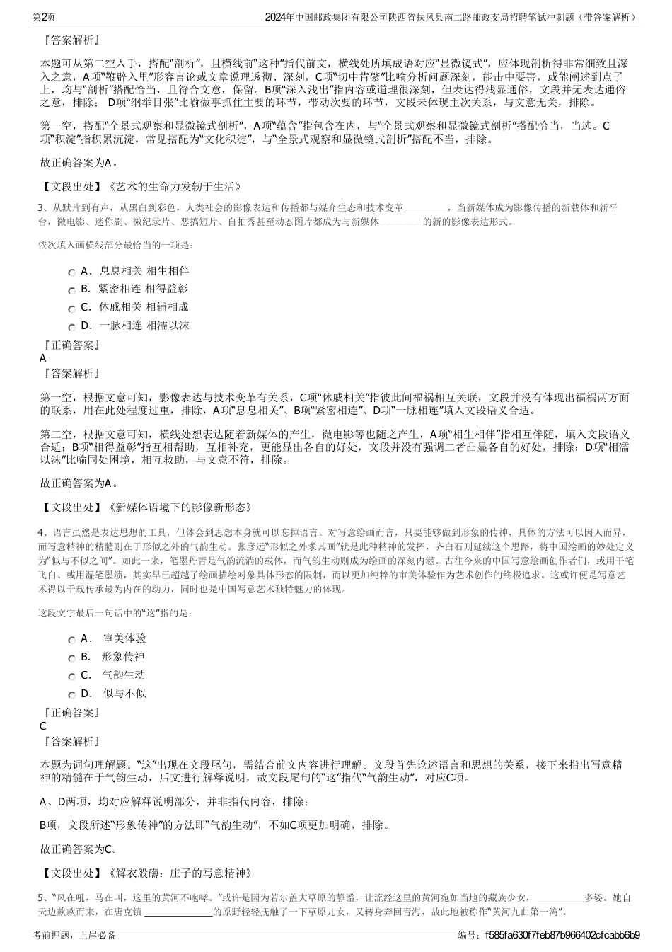 2024年中国邮政集团有限公司陕西省扶风县南二路邮政支局招聘笔试冲刺题（带答案解析）_第2页