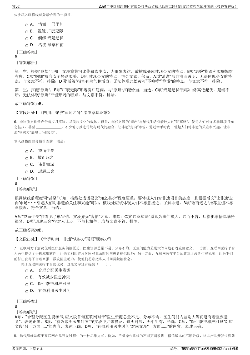 2024年中国邮政集团有限公司陕西省扶风县南二路邮政支局招聘笔试冲刺题（带答案解析）_第3页
