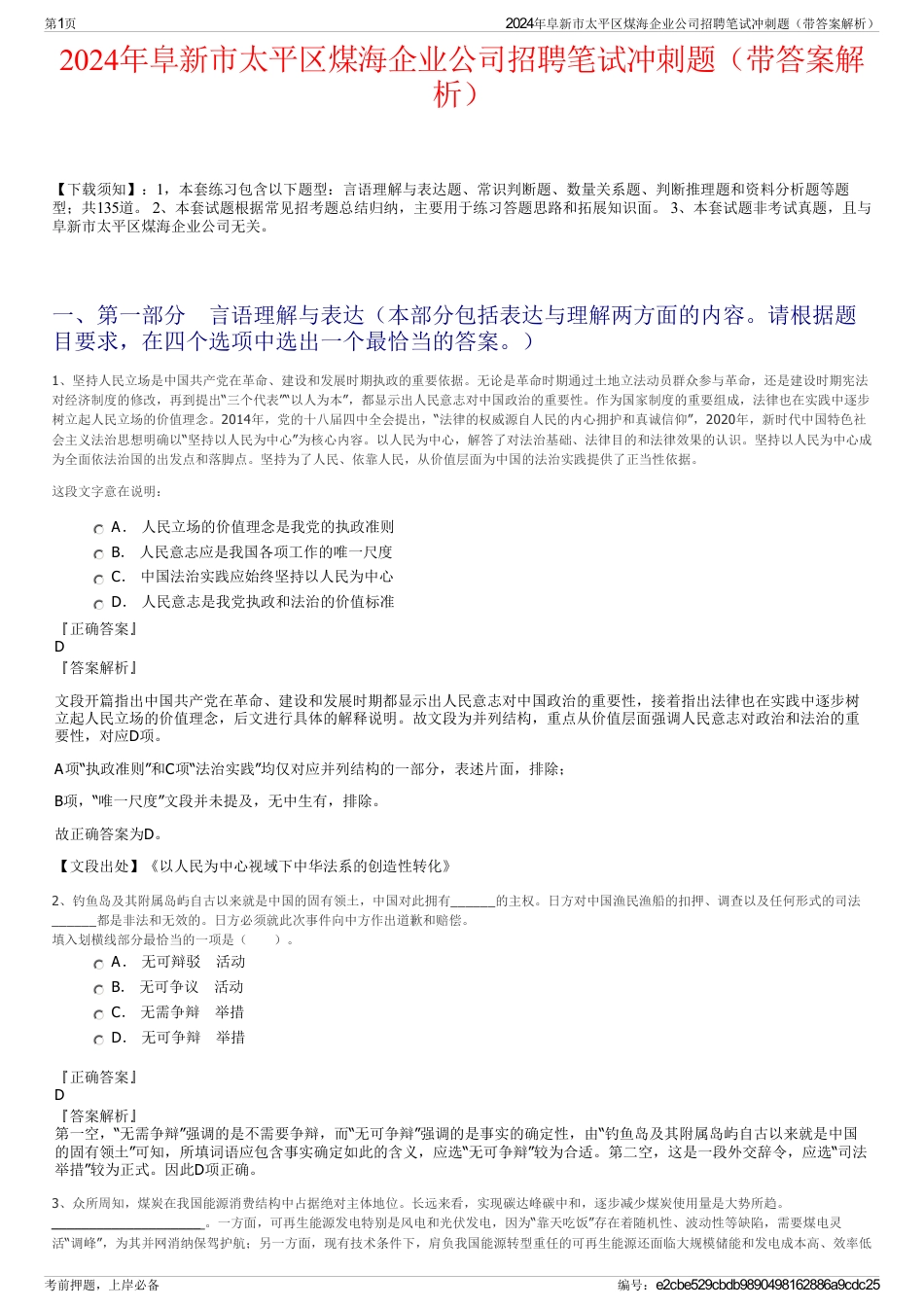 2024年阜新市太平区煤海企业公司招聘笔试冲刺题（带答案解析）_第1页