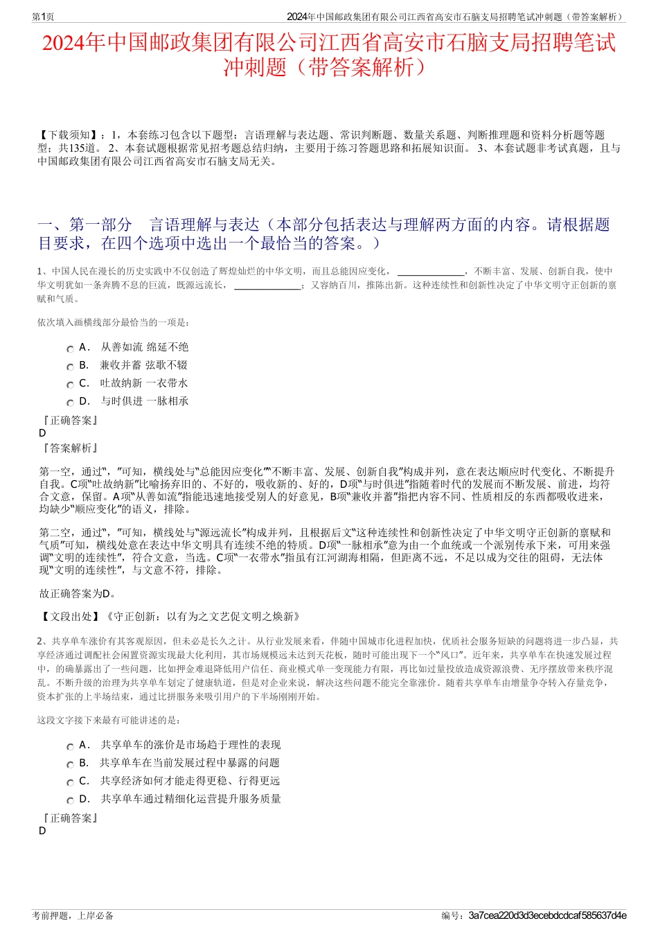 2024年中国邮政集团有限公司江西省高安市石脑支局招聘笔试冲刺题（带答案解析）_第1页