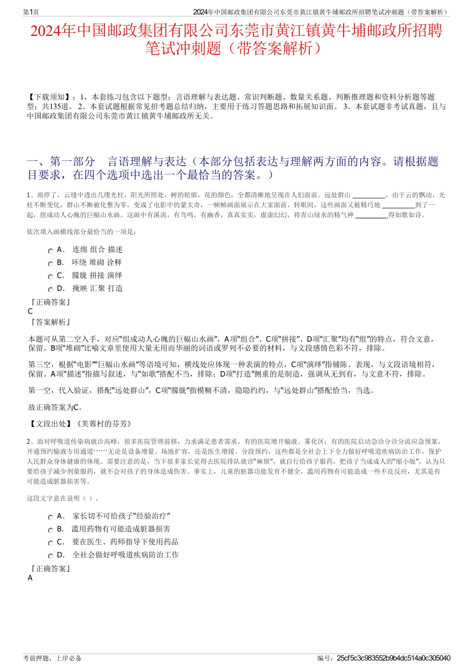 2024年中国邮政集团有限公司东莞市黄江镇黄牛埔邮政所招聘笔试冲刺题（带答案解析）_第1页