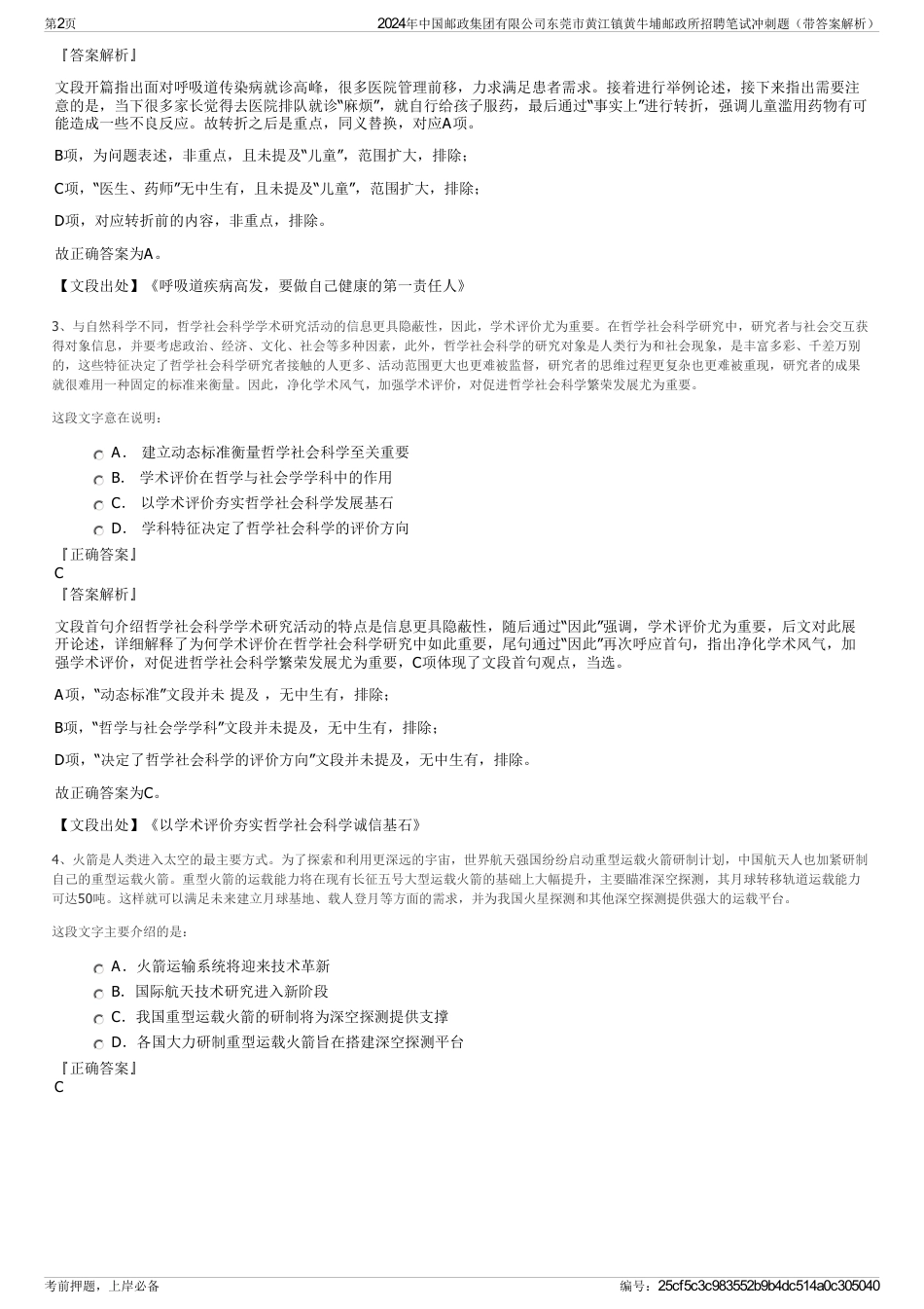 2024年中国邮政集团有限公司东莞市黄江镇黄牛埔邮政所招聘笔试冲刺题（带答案解析）_第2页