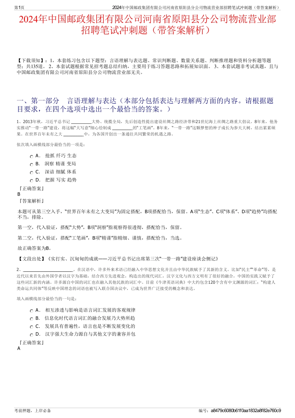 2024年中国邮政集团有限公司河南省原阳县分公司物流营业部招聘笔试冲刺题（带答案解析）_第1页