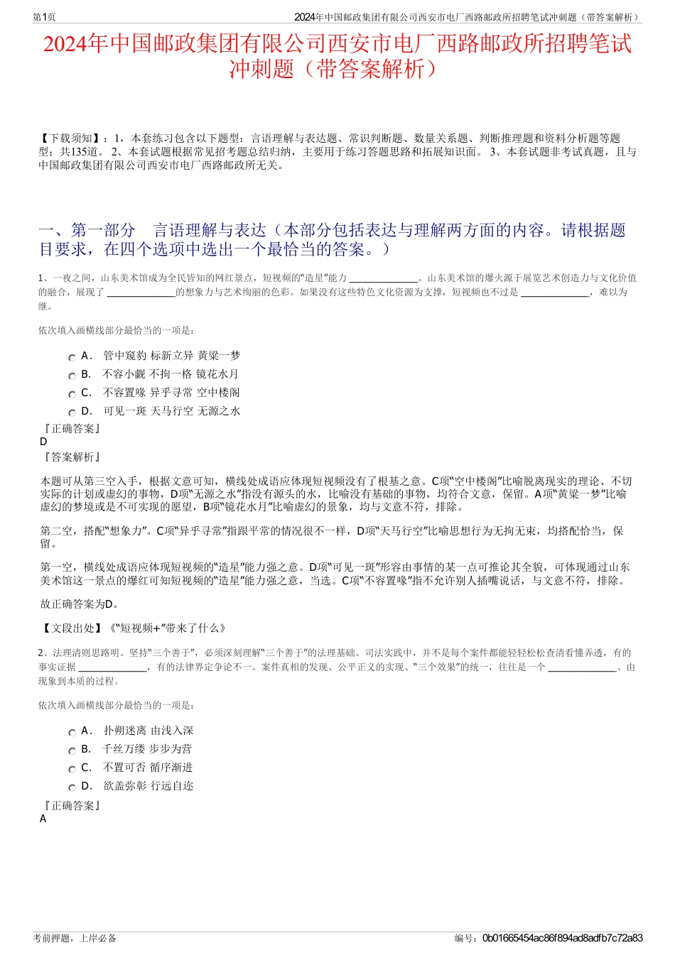 2024年中国邮政集团有限公司西安市电厂西路邮政所招聘笔试冲刺题(带答案解析)_第1页