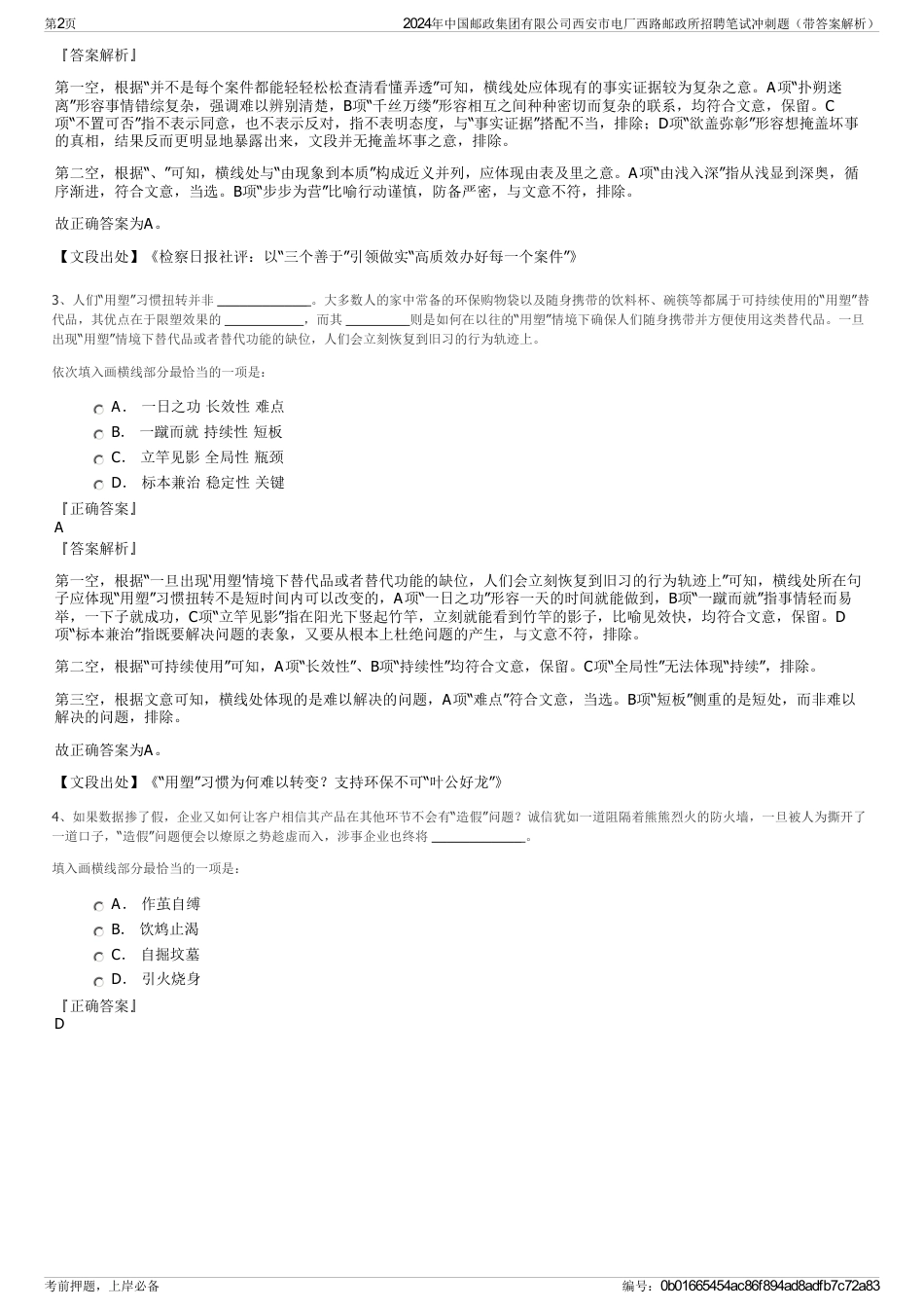 2024年中国邮政集团有限公司西安市电厂西路邮政所招聘笔试冲刺题(带答案解析)_第2页