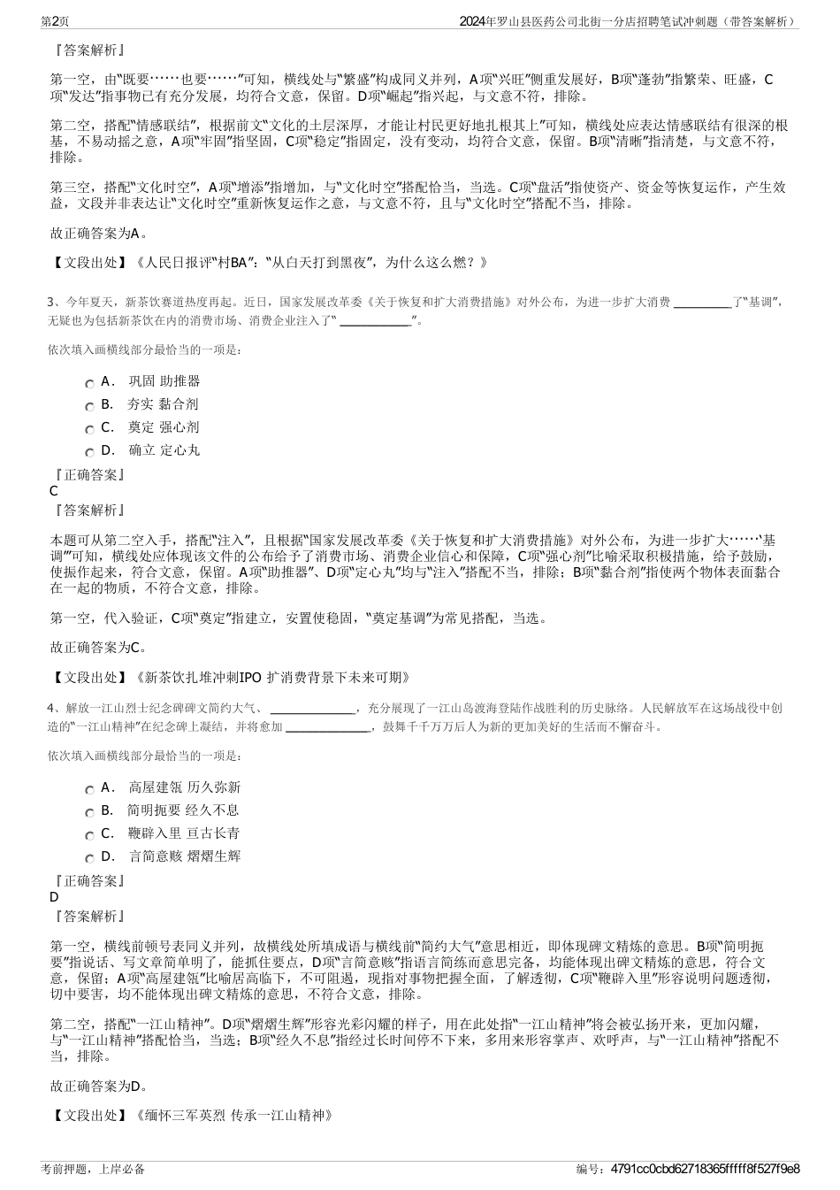 2024年罗山县医药公司北街一分店招聘笔试冲刺题（带答案解析）_第2页