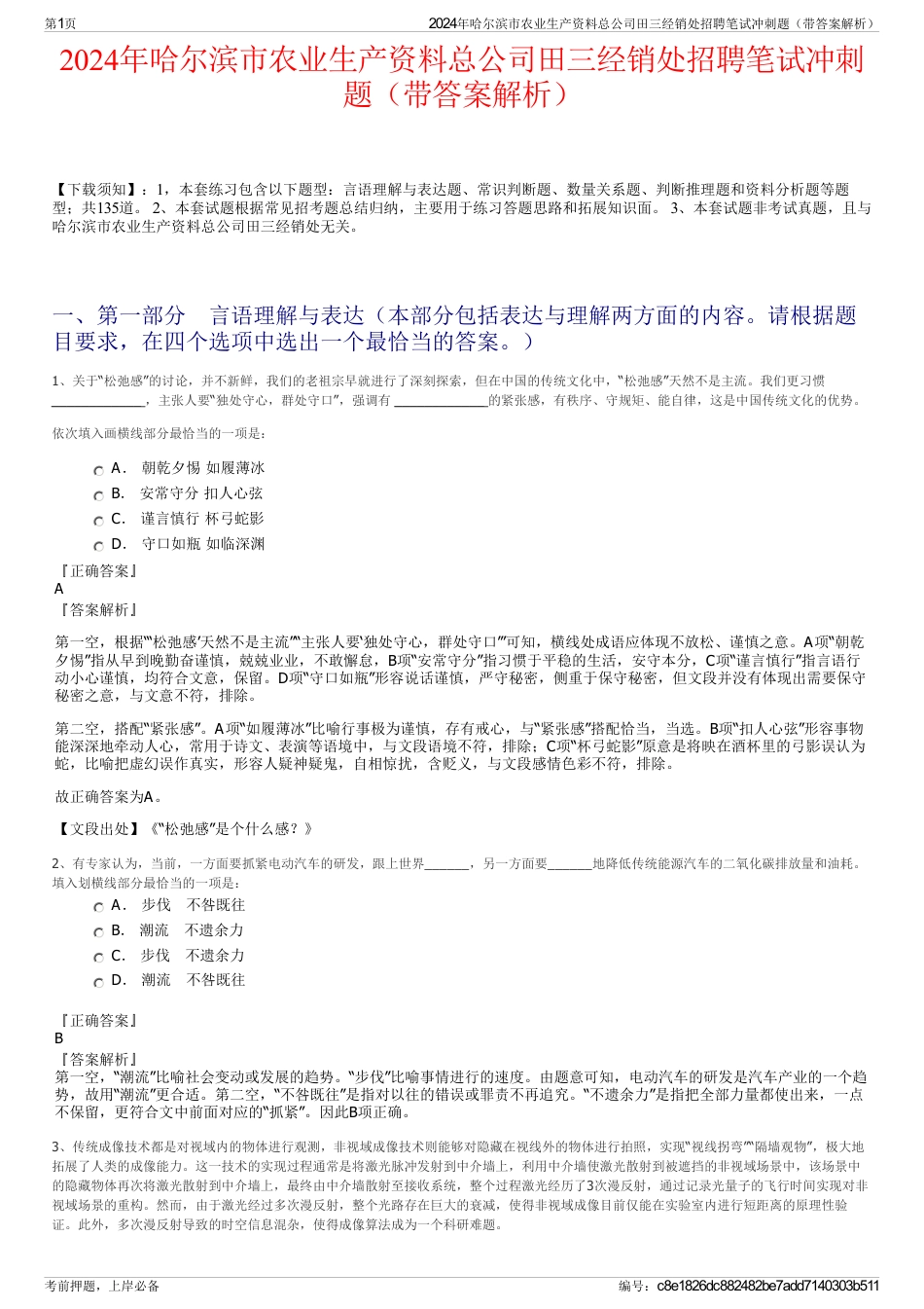 2024年哈尔滨市农业生产资料总公司田三经销处招聘笔试冲刺题（带答案解析）_第1页