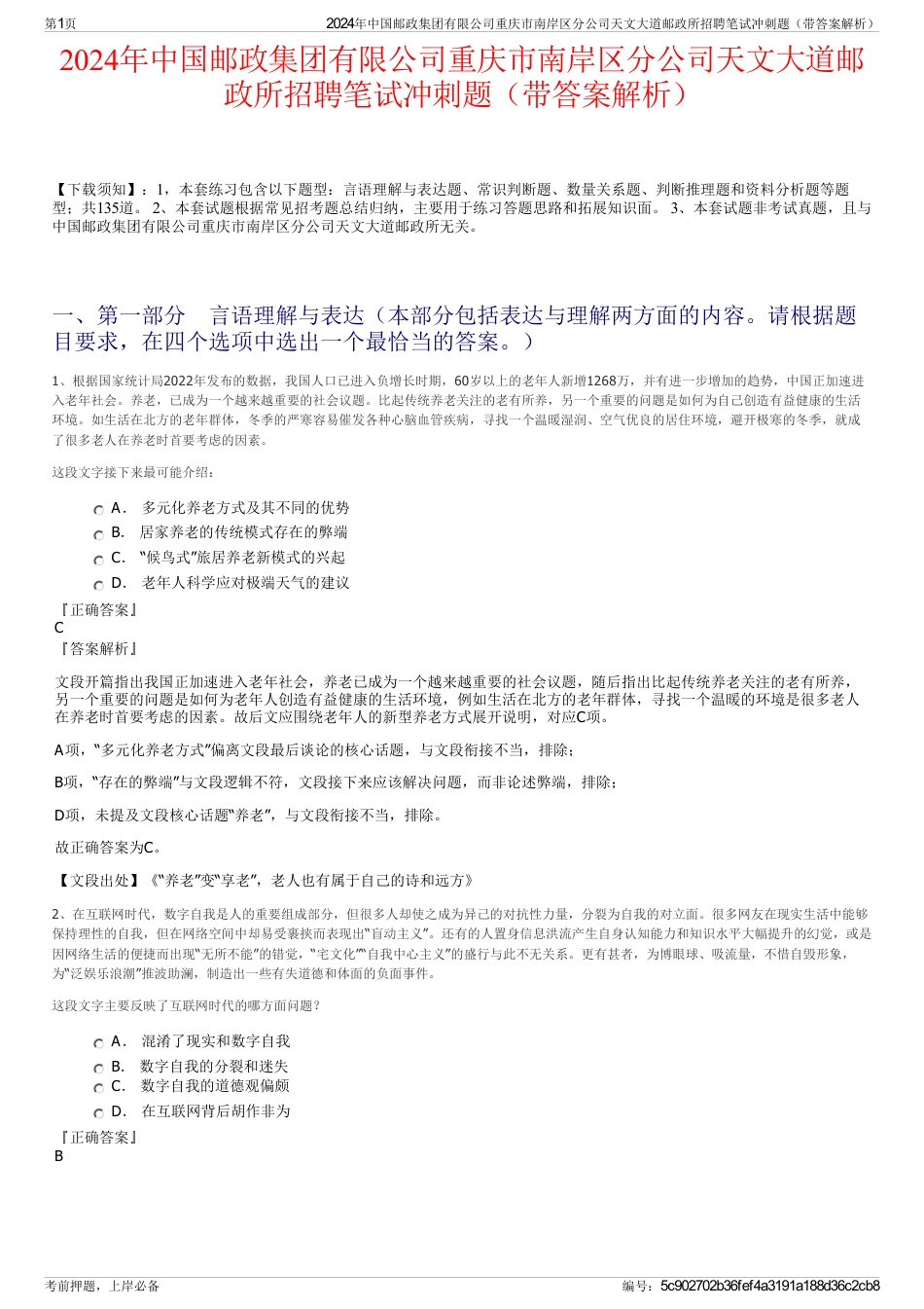 2024年中国邮政集团有限公司重庆市南岸区分公司天文大道邮政所招聘笔试冲刺题（带答案解析）_第1页