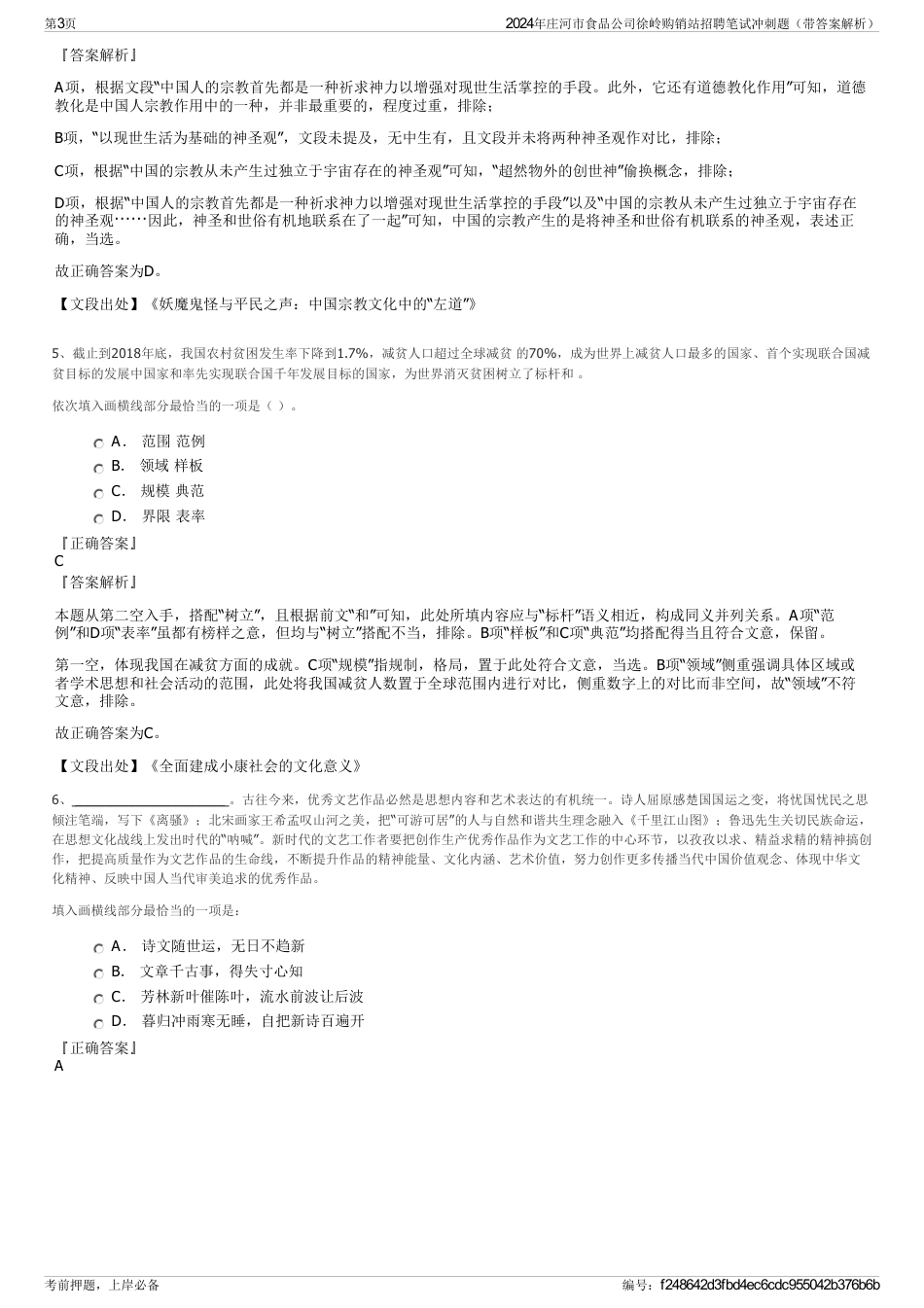 2024年庄河市食品公司徐岭购销站招聘笔试冲刺题（带答案解析）_第3页